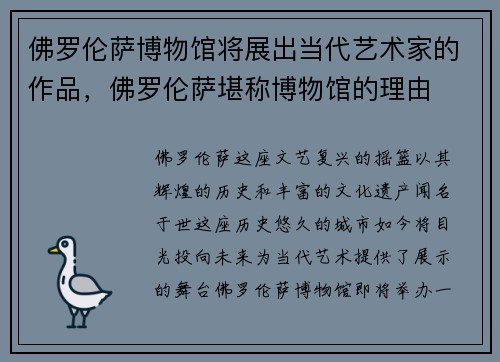 佛罗伦萨博物馆将展出当代艺术家的作品，佛罗伦萨堪称博物馆的理由
