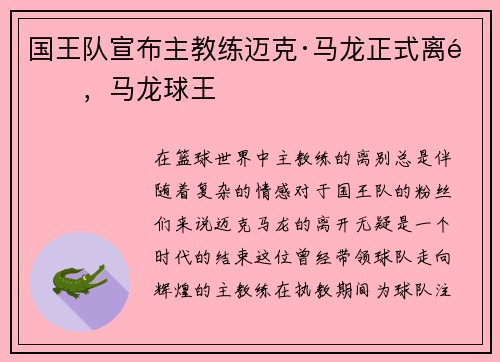 国王队宣布主教练迈克·马龙正式离队，马龙球王