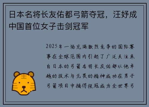 日本名将长友佑都弓箭夺冠，汪妤成中国首位女子击剑冠军