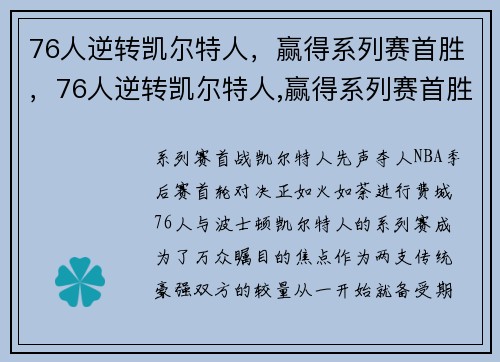 76人逆转凯尔特人，赢得系列赛首胜，76人逆转凯尔特人,赢得系列赛首胜