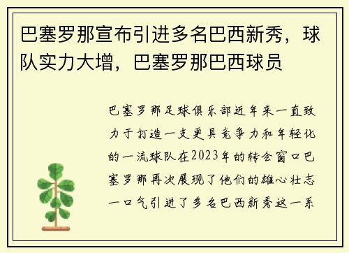 巴塞罗那宣布引进多名巴西新秀，球队实力大增，巴塞罗那巴西球员