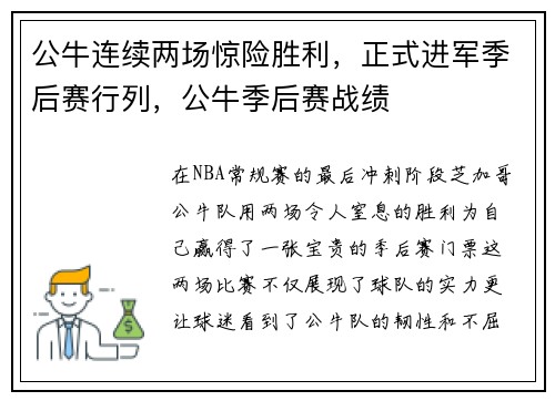 公牛连续两场惊险胜利，正式进军季后赛行列，公牛季后赛战绩