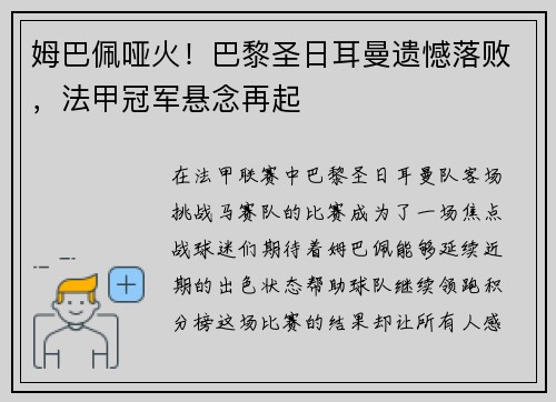 姆巴佩哑火！巴黎圣日耳曼遗憾落败，法甲冠军悬念再起