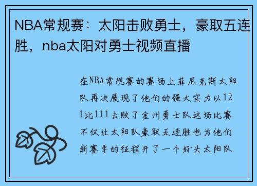 NBA常规赛：太阳击败勇士，豪取五连胜，nba太阳对勇士视频直播