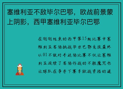 塞维利亚不敌毕尔巴鄂，欧战前景蒙上阴影，西甲塞维利亚毕尔巴鄂