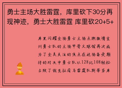 勇士主场大胜雷霆，库里砍下30分再现神迹，勇士大胜雷霆 库里砍20+5+6