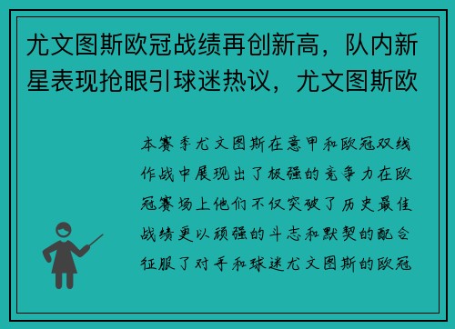 尤文图斯欧冠战绩再创新高，队内新星表现抢眼引球迷热议，尤文图斯欧冠比赛时间
