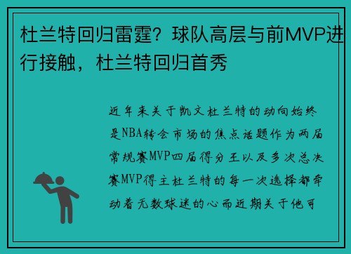 杜兰特回归雷霆？球队高层与前MVP进行接触，杜兰特回归首秀