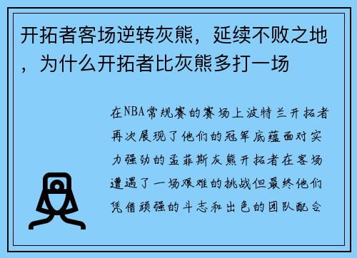 开拓者客场逆转灰熊，延续不败之地，为什么开拓者比灰熊多打一场