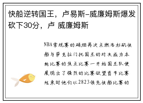 快船逆转国王，卢易斯-威廉姆斯爆发砍下30分，卢 威廉姆斯