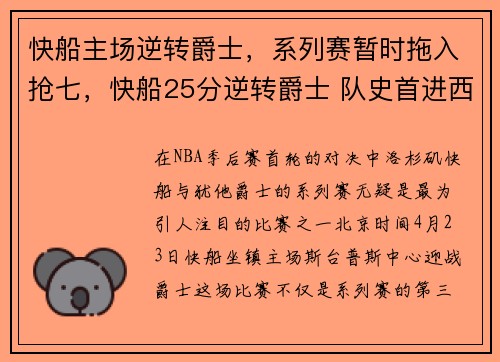 快船主场逆转爵士，系列赛暂时拖入抢七，快船25分逆转爵士 队史首进西决