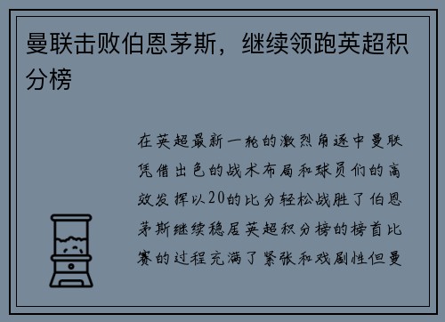 曼联击败伯恩茅斯，继续领跑英超积分榜