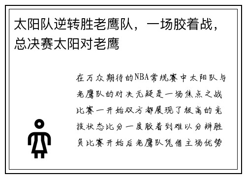 太阳队逆转胜老鹰队，一场胶着战，总决赛太阳对老鹰