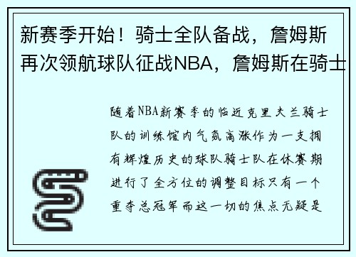 新赛季开始！骑士全队备战，詹姆斯再次领航球队征战NBA，詹姆斯在骑士的赛季