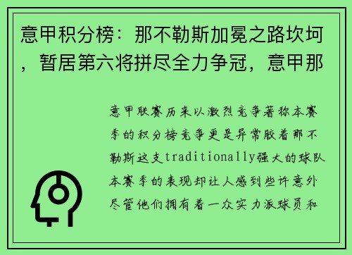 意甲积分榜：那不勒斯加冕之路坎坷，暂居第六将拼尽全力争冠，意甲那不勒斯对国际米兰预测比分