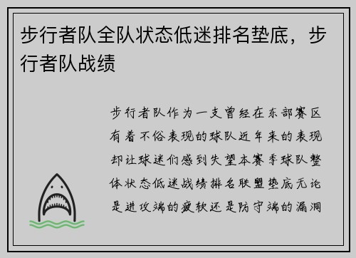 步行者队全队状态低迷排名垫底，步行者队战绩