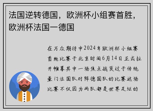 法国逆转德国，欧洲杯小组赛首胜，欧洲杯法国一德国