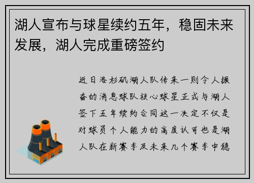 湖人宣布与球星续约五年，稳固未来发展，湖人完成重磅签约
