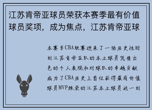 江苏肯帝亚球员荣获本赛季最有价值球员奖项，成为焦点，江苏肯帝亚球员年薪