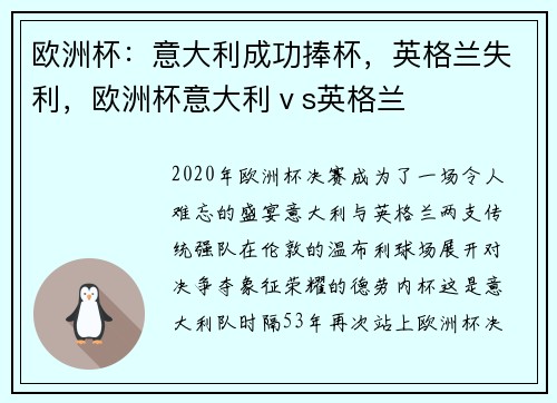 欧洲杯：意大利成功捧杯，英格兰失利，欧洲杯意大利ⅴs英格兰
