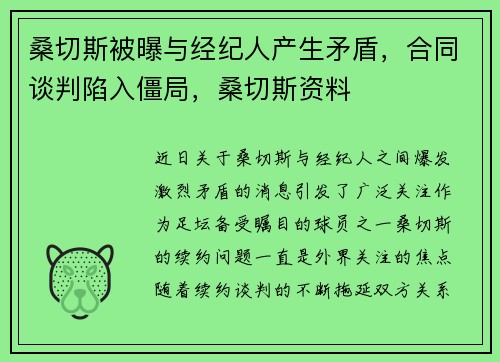 桑切斯被曝与经纪人产生矛盾，合同谈判陷入僵局，桑切斯资料