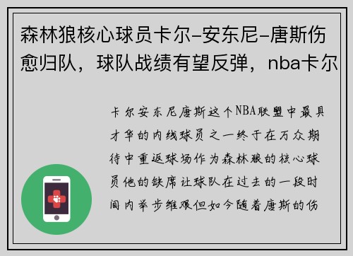 森林狼核心球员卡尔-安东尼-唐斯伤愈归队，球队战绩有望反弹，nba卡尔安东尼