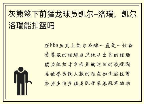 灰熊签下前猛龙球员凯尔-洛瑞，凯尔洛瑞能扣篮吗