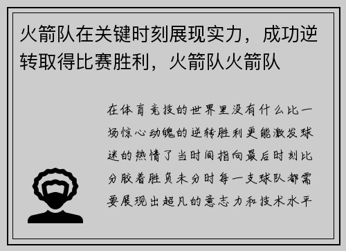火箭队在关键时刻展现实力，成功逆转取得比赛胜利，火箭队火箭队