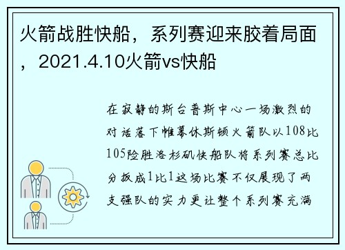 火箭战胜快船，系列赛迎来胶着局面，2021.4.10火箭vs快船