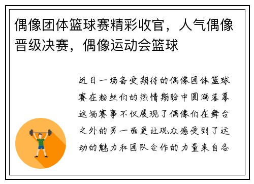 偶像团体篮球赛精彩收官，人气偶像晋级决赛，偶像运动会篮球