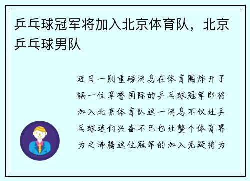 乒乓球冠军将加入北京体育队，北京乒乓球男队