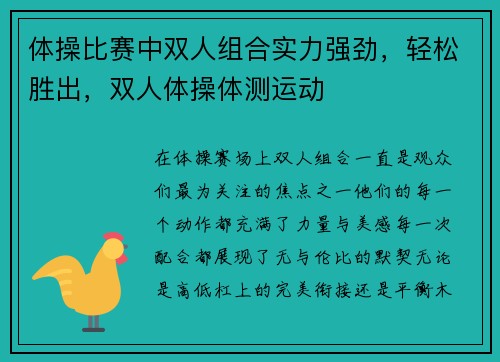 体操比赛中双人组合实力强劲，轻松胜出，双人体操体测运动
