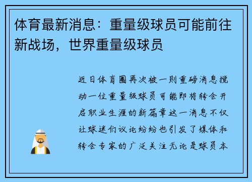 体育最新消息：重量级球员可能前往新战场，世界重量级球员