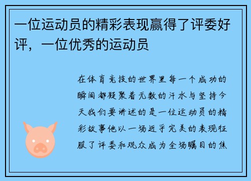 一位运动员的精彩表现赢得了评委好评，一位优秀的运动员