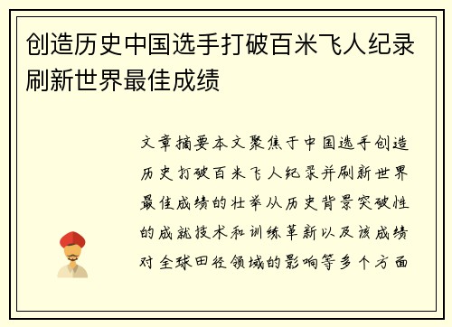 创造历史中国选手打破百米飞人纪录刷新世界最佳成绩