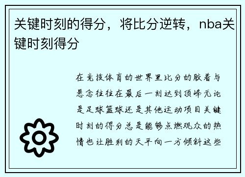 关键时刻的得分，将比分逆转，nba关键时刻得分