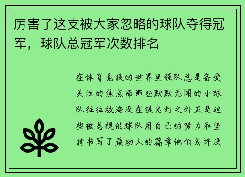 厉害了这支被大家忽略的球队夺得冠军，球队总冠军次数排名