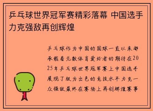 乒乓球世界冠军赛精彩落幕 中国选手力克强敌再创辉煌