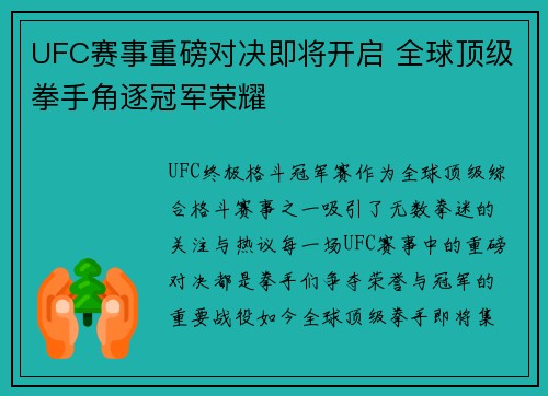 UFC赛事重磅对决即将开启 全球顶级拳手角逐冠军荣耀