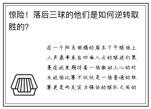 惊险！落后三球的他们是如何逆转取胜的？