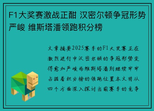 F1大奖赛激战正酣 汉密尔顿争冠形势严峻 维斯塔潘领跑积分榜