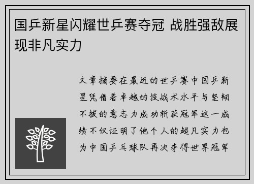 国乒新星闪耀世乒赛夺冠 战胜强敌展现非凡实力