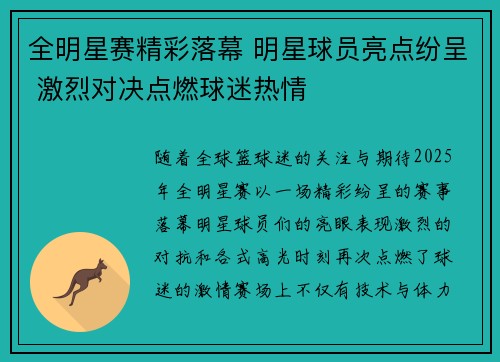 全明星赛精彩落幕 明星球员亮点纷呈 激烈对决点燃球迷热情