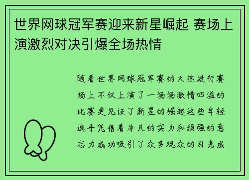 世界网球冠军赛迎来新星崛起 赛场上演激烈对决引爆全场热情