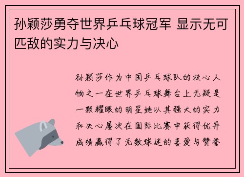 孙颖莎勇夺世界乒乓球冠军 显示无可匹敌的实力与决心