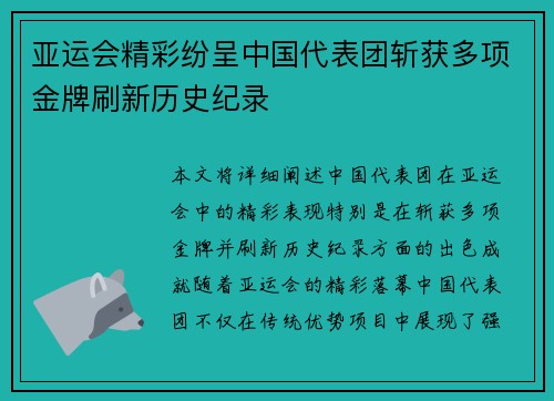 亚运会精彩纷呈中国代表团斩获多项金牌刷新历史纪录