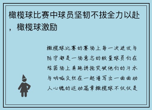 橄榄球比赛中球员坚韧不拔全力以赴，橄榄球激励