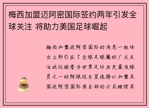 梅西加盟迈阿密国际签约两年引发全球关注 将助力美国足球崛起