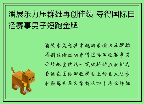 潘展乐力压群雄再创佳绩 夺得国际田径赛事男子短跑金牌