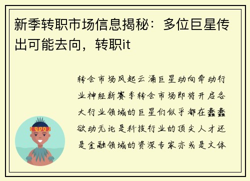 新季转职市场信息揭秘：多位巨星传出可能去向，转职it